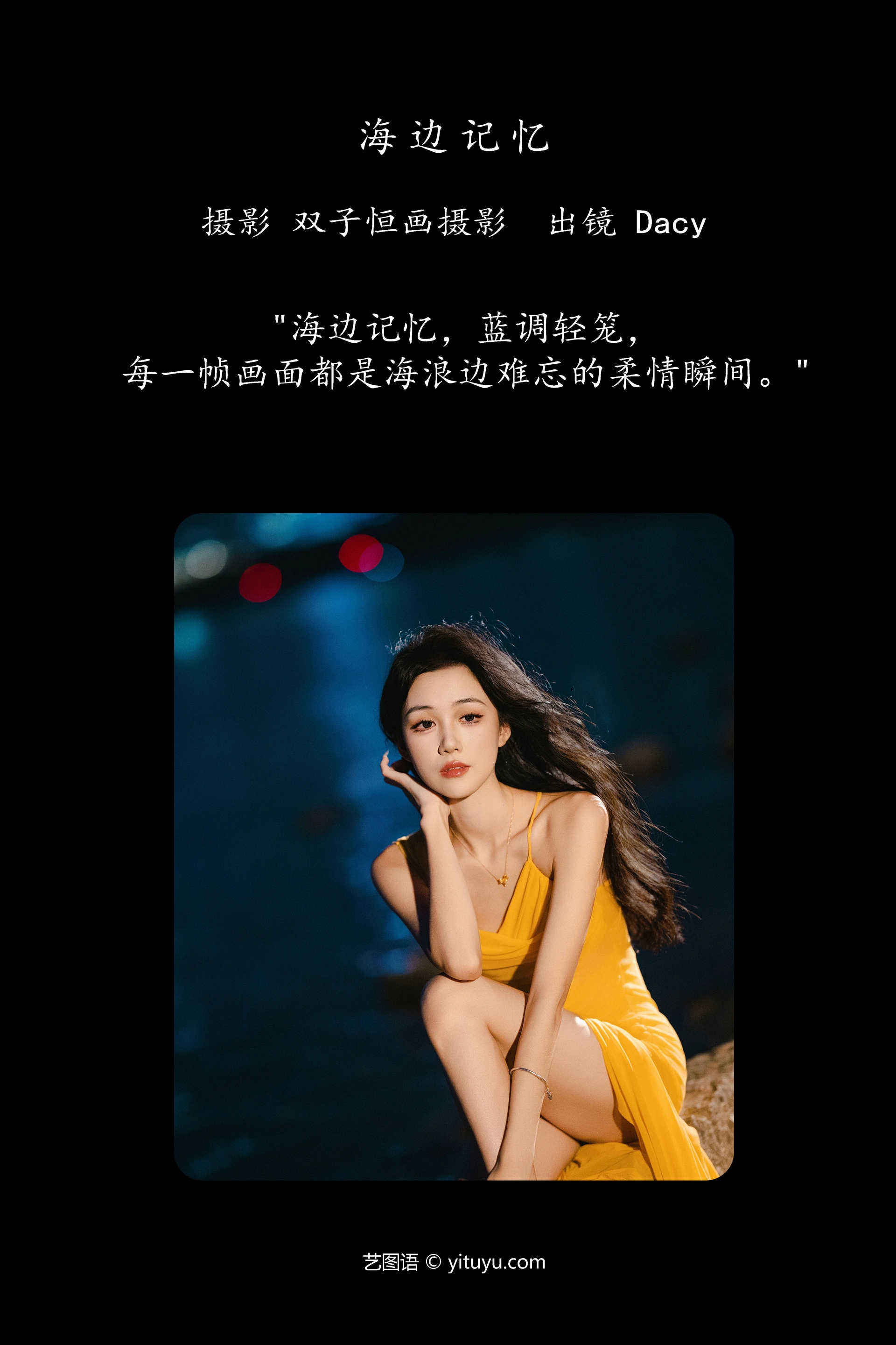[YITUYU艺图语]2025.01.07 海边记忆 达希Dacy 0